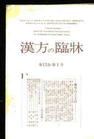 汉方の临床 日文期刊 第12卷 1--4 6--12号 合订本