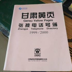 甘肃黄页  张掖电话号簿  1999/2000