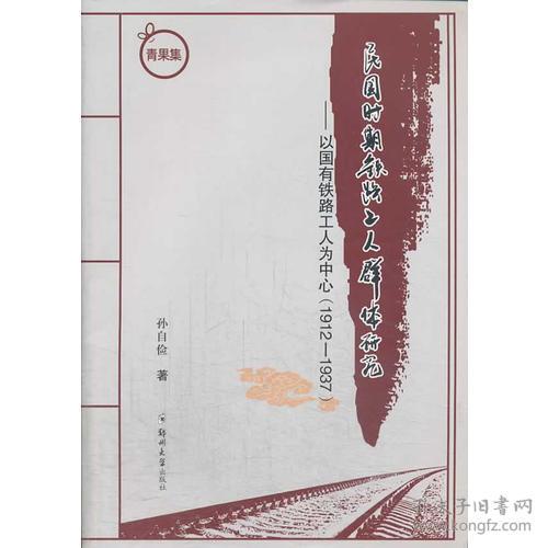 民国时期铁路工人群体研究—以国有铁路工人为中心（1912—1937）