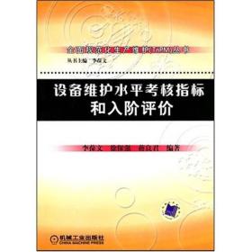 设备维护水平考核指标和入阶评价