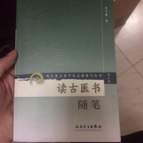 现代著名老中医名著重刊丛书（第二辑）·读古医书随笔