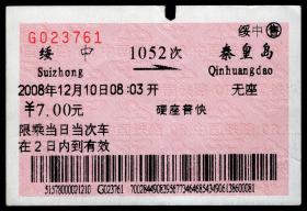 ［广告火车票02-093铁路旅客乘车须知/首行末字为“至”或旅］沈阳铁路局/绥中1052次至秦皇岛（3761）2008.12.10/硬座普快，背图仅为示意。如果能找到一张和自己出生地、出生时间完全相同的火车票真是难得的物美价廉的绝佳纪念品！