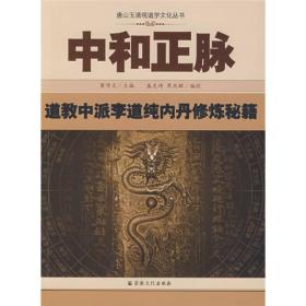 中和正脉：道教中派李道纯内丹修炼秘籍(唐山玉清观道学文化丛书)   董沛文主编,盛克琦等编校  宗教文化出版社正版  2009年第1次印刷定价45元