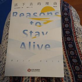 活下去的理由 Reasons to Stay Alive