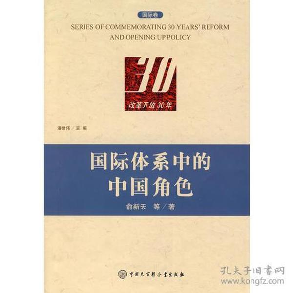 纪念改革开放30年：国际体系中的中国角色[ 国际卷]