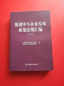 促进中小企业发展政策法规汇编 : 2012