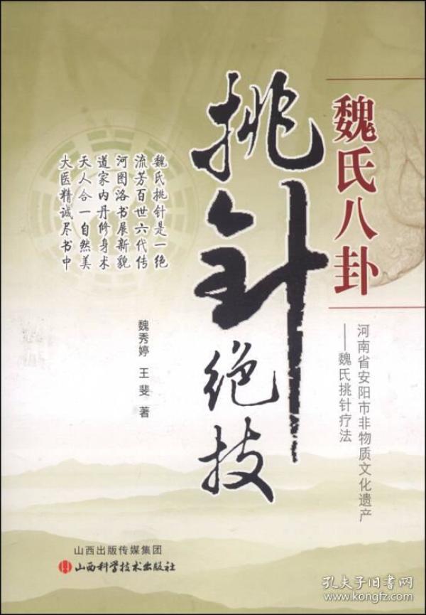 魏氏八卦挑针绝技