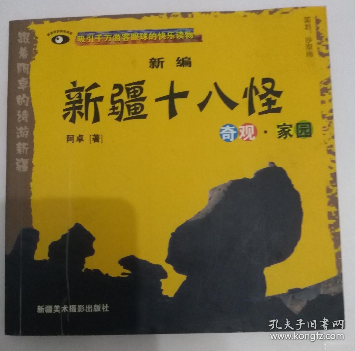 新疆十八怪