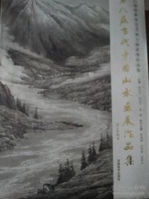 第八届当代中国山水画展作品集