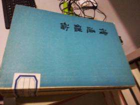 读通鉴论【上中下三册全】（繁体竖版）（馆藏）  一版一印