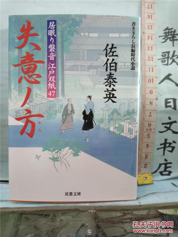 失意ノ方  佐伯泰英 居眠り磐石 江户双纸 64开日文原版文库本长篇时代小说书 日语正版