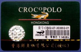 上海鳄鱼恤公司合格证（带防伪）--早期上海卡、杂卡等甩卖--实物拍照--永远保真