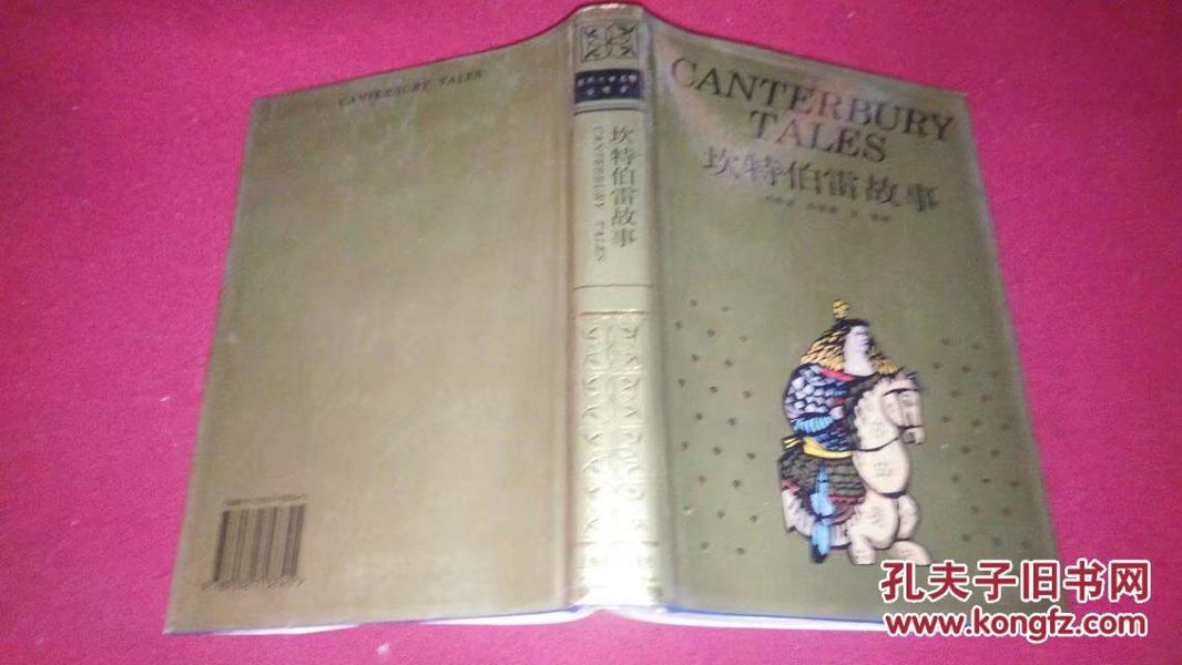 坎特伯雷故事（布面精装本）上海译文1995年一版3印（）品相好