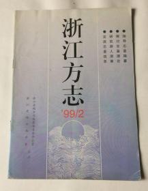 浙江方志（1999年第2期 总第89期）