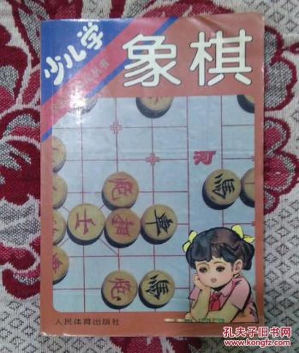 少儿学象棋