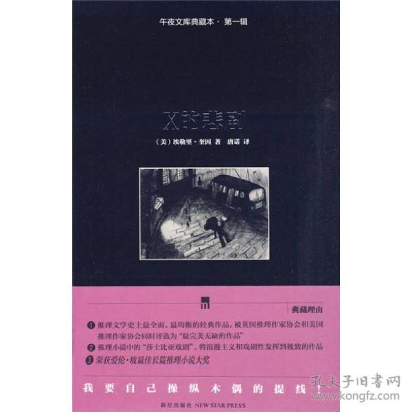 午夜文库典藏本·第一辑：全10册精装：X的悲剧、棺材舞者、长眠不醒、大笑的警察、酒店关门之后、诗人、希腊棺材之谜、占星术