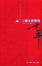 《三联生活周刊》十年：一本杂志和他倡导的生活