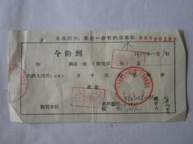 1972年山东济宁无线电元件二厂购物转账