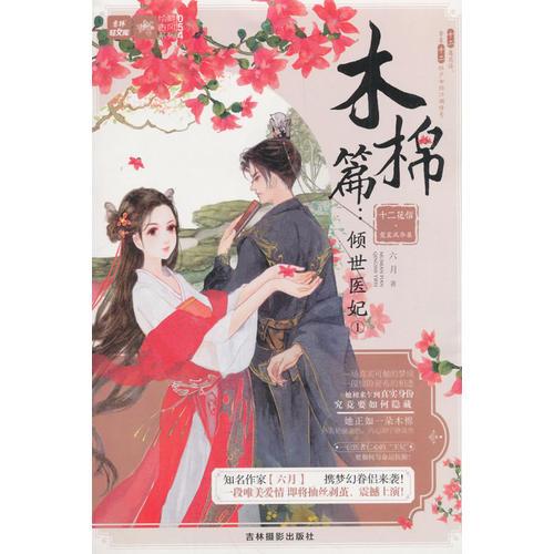 意林：輕文庫(kù)繪夢(mèng)古風(fēng)系列54--十二花信霓裳風(fēng)華錄木棉篇：傾世醫(yī)妃①
