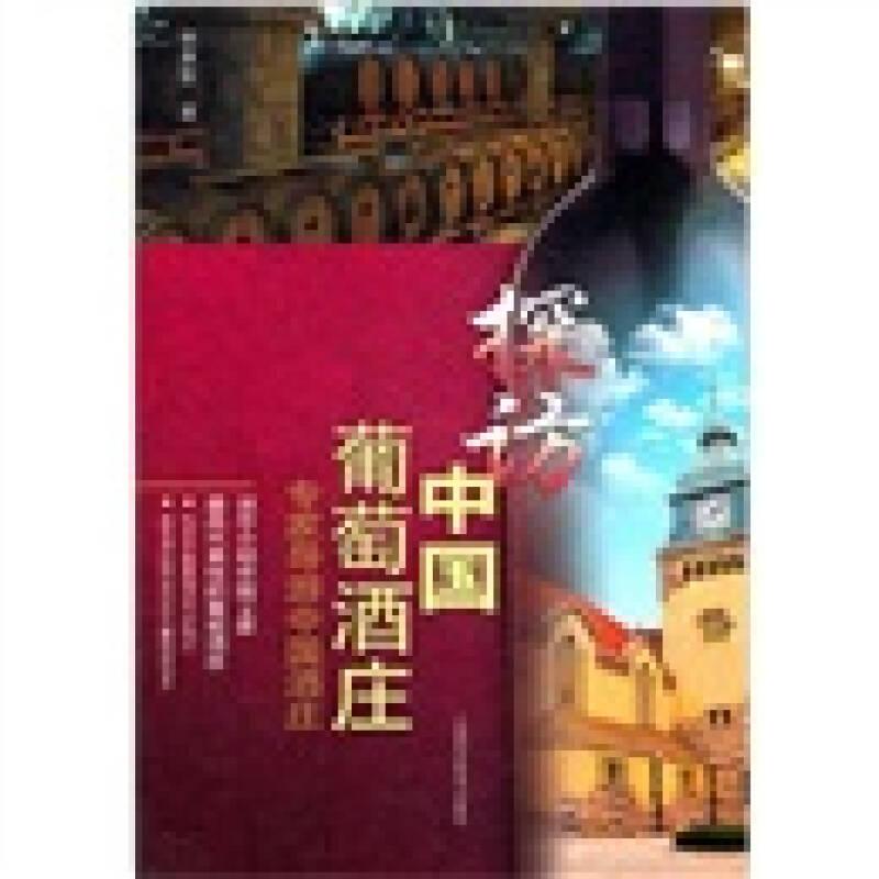 探訪中國葡萄酒莊：專家導(dǎo)游中國酒莊