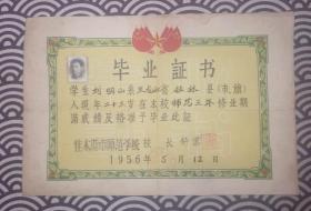 佳木斯市师范学校 毕业证书  1956年  校长 舒男