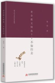 现当代名家作品典藏：老舍散文精选·不如归去