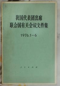 我国代表团出席联合国有关会议文件集（1976.1-6）