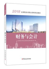 2018税务师教材 2018年全国税务师职业资格考试教材·财务与会计