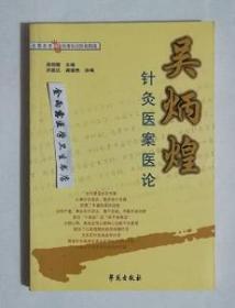 吴炳煌针灸医案医论    吴明霞 主编，本书系绝版书，九五品（基本全新），无字迹，现货，保证正版（假一赔十）