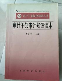 审计干部审计知识读本