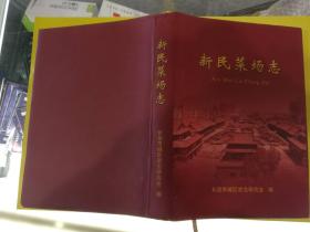 晋东南地区村志：（山西省长治市潞州区）新民菜场志---（小16开硬精装 2015年12月一版一印）