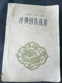 评弹创作选集