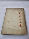 非馆藏！私人藏书！《鲁迅 二心集》人民文学出版社 1953年1版3印 平装1册全
