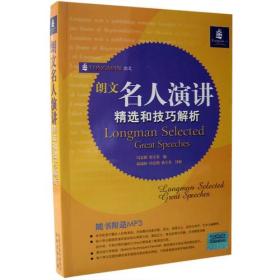 特价现货！朗文名人演讲精选和技巧解析 冯景照 译林出版社9787544702621