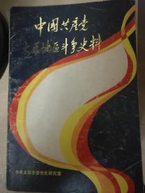 中国共产党太原地区斗争史料
