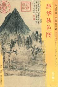 东方画谱·元代山水篇：鹊华秋色图 030