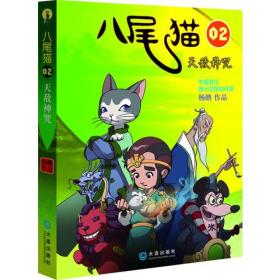 八尾猫：天敌神咒