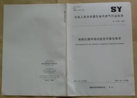 中华人民共和国石油天然气行业标准 SY/T 6541— 2003：物探仪器环境试验及可靠性要求