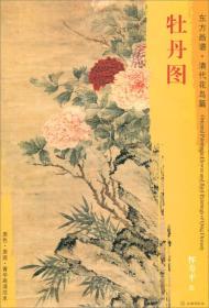 新书--东方画谱：清代花鸟篇·牡丹图