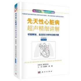 先天性心脏病超声精细讲解-切面解剖、血流动力学荷诊断详要（中文翻译版）