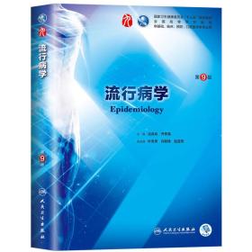 第九轮 临床医学 流行病学 第9版(本科/十三五规划/供基础、临床、预防、口腔医学类专业用)