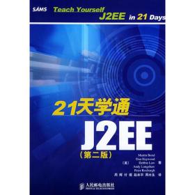 21天学通J2EE(第二版)