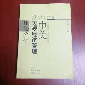 中美宏观经济管理比较分析、(大32开)