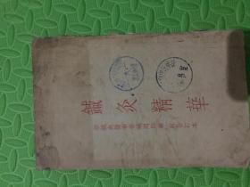 针灸精华 即针灸医事常识问题第一二三辑合订本