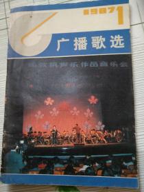 广播歌选1987-09