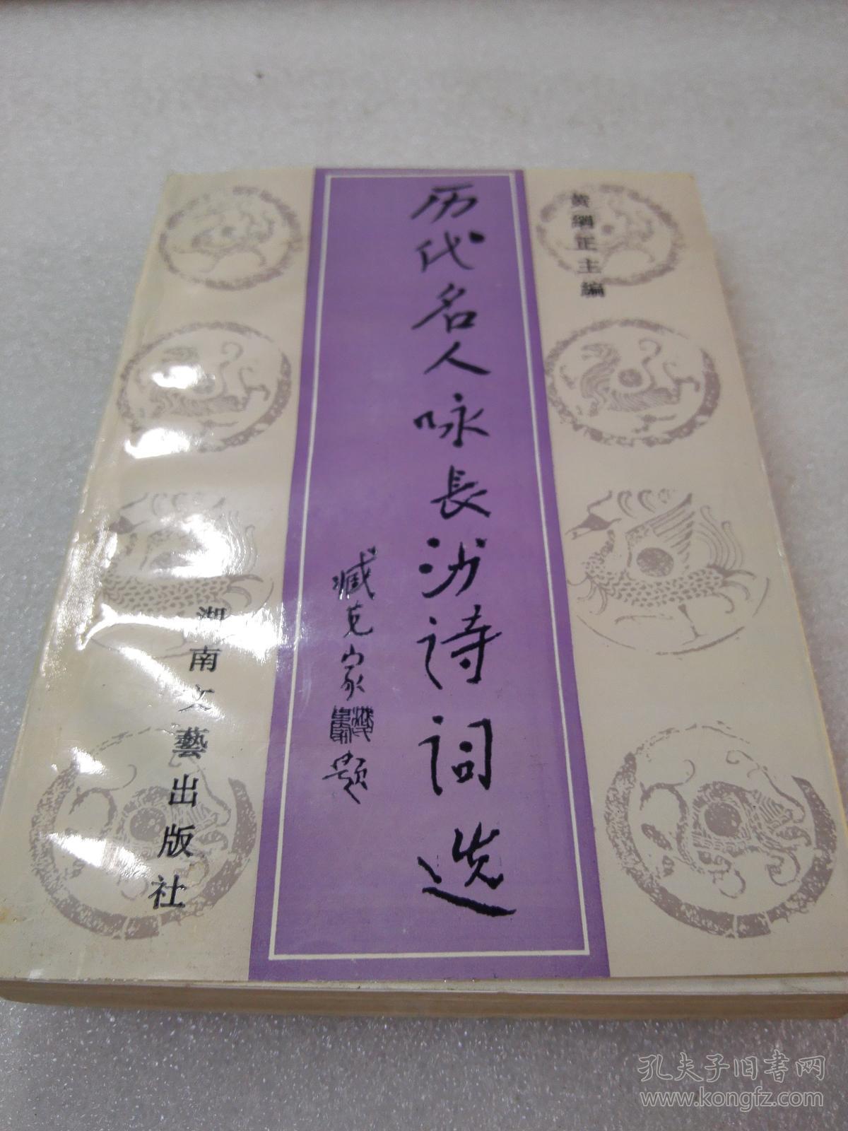 《历代名人咏长沙诗词选》稀少！湖南文艺出版社 1996年1版1印 平装1册全 仅印5000册