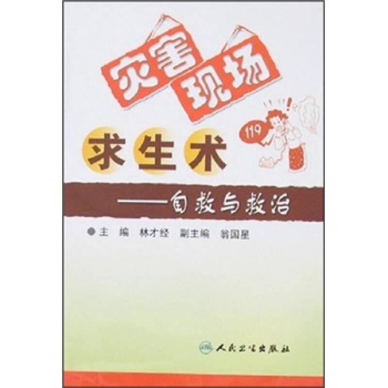 災(zāi)害現(xiàn)場求生術(shù)：自救與救治