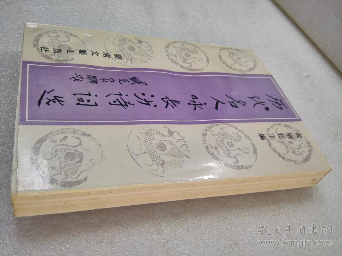 《历代名人咏长沙诗词选》稀少！湖南文艺出版社 1996年1版1印 平装1册全 仅印5000册