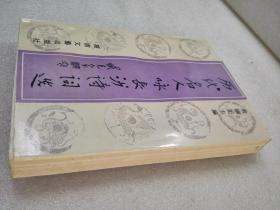 《历代名人咏长沙诗词选》稀少！湖南文艺出版社 1996年1版1印 平装1册全 仅印5000册