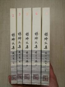 杨绛文集【2.3.5.6.7.五本合售】